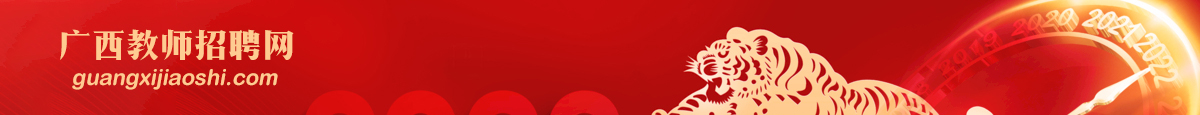 广西教师招聘,认准 www.guangxijiaoshi.com 网址。